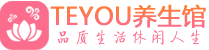 青岛保健会所_青岛休闲桑拿spa养生馆_Teyou养生馆